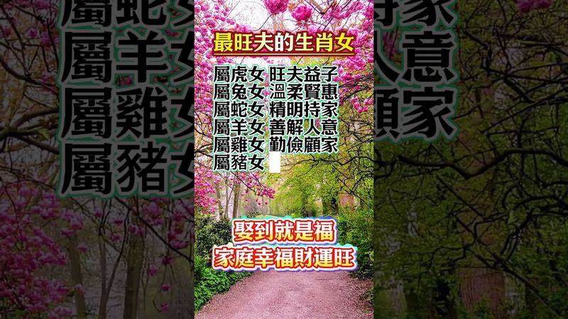 8大旺夫生肖女！娶到就是福，家庭幸福財運旺 #旺夫生肖 #生肖女 #幸福婚姻 #家庭和睦 #旺夫益子