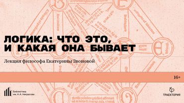 «Логика: что это, и какая она бывает». Лекция философа Екатерины Звоновой