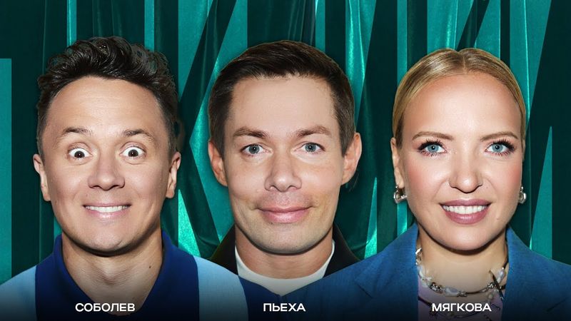 ТОКСИКИ #23 | Cтас Пьеха, Ира Мягкова, Илья Соболев