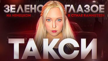 Зеленоглазое Такси НА НЕМЕЦКОМ: mash up с RAMMSTEIN - DICKE TITTEN🔥