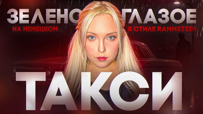 Зеленоглазое Такси НА НЕМЕЦКОМ: mash up с RAMMSTEIN - DICKE TITTEN🔥