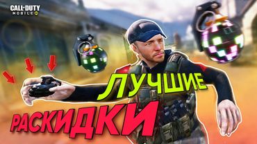 ЛУЧШИЕ РАСКИДКИ ГРАНАТ В CALL OF DUTY MOBILE