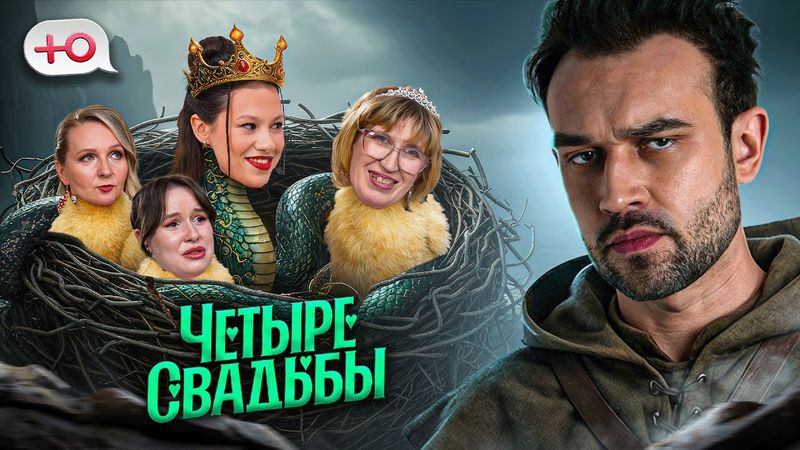 КАК ЖЕ ПЕЧЁТ🔥| ЧЕТЫРЕ СВАДЬБЫ (новые)