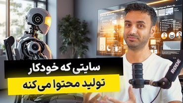 تولید محتوای خودکار برای سایت با هوش مصنوعی  🎉