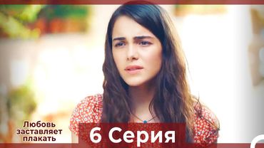 Любовь заставляет плакать 6 Серия (HD) (Русский Дубляж)
