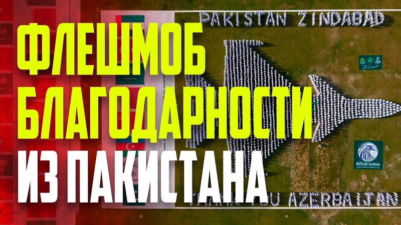 В Пакистане организовали флешмоб благодарности Азербайджану