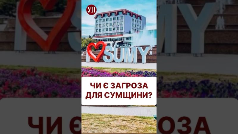 Чи буде наступ на Суми? #війна #ситуаціянафронті #донбас