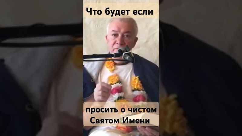 Сила молитвы. #джапа #святоеимя #хакимов #харекришна #харинама #махамантра