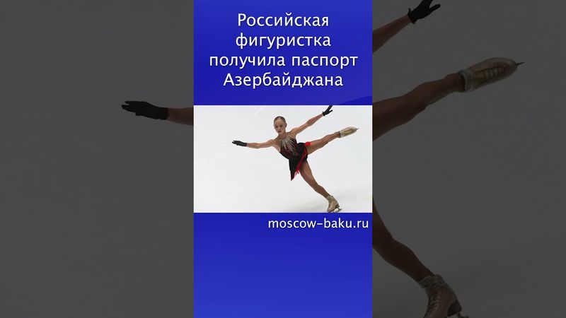 Российская фигуристка получила паспорт Азербайджана