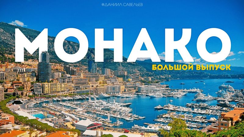 МОНАКО – Рай на Земле? | Казино Монте-Карло, Формула-1 и 2км денег. 4К