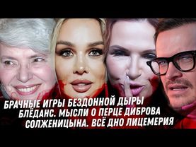 Мошенница Седокова. Дибров Блёданс. Мамаев гад мужик. Вся мерзость Солженицыной. Закон об отработке
