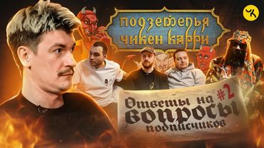 Ответы на вопросы по ПЧК 17 / Подкаст "Подземелья Чикен Карри" #2