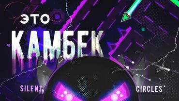 SILENT CIRCLES: ИГРА НАЧАЛАСЬ