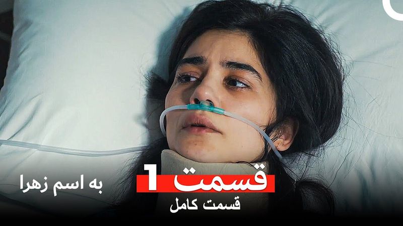 به اسم زهرا قسمت 1 (Dooble Farsi)