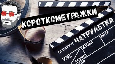 КОРОТКОМЕТРАЖКИ ИЗ ЧАТРУЛЕТКИ С ЛУГАНСКИМ