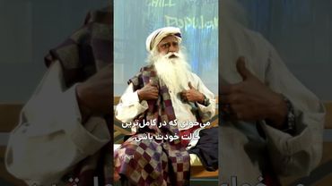 چرا رقابت‌طلب بودن عقبت می‌ندازه؟ #sadhguru #سخنان_بزرگان #ذهن_آگاهی #سخنان_ناب #افکار_مثبت #سادگورو