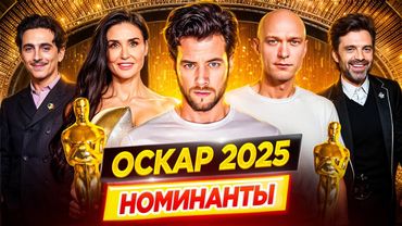 Оскар 2025. Номинанты / Лучшие из лучших / Кто победит в этом году? // ДКино