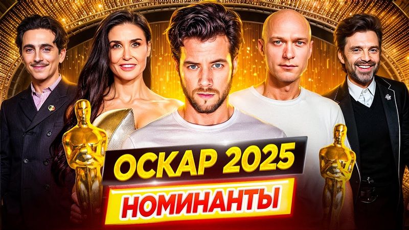 Оскар 2025. Номинанты / Лучшие из лучших / Кто победит в этом году? // ДКино