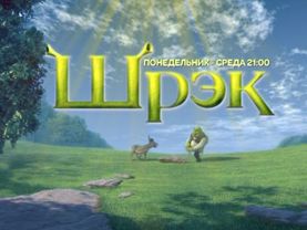 Добро пожаловать в Шрэковку!