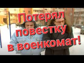 Призывник потерял повестку в военкомат. Призывной юрист рассказывает как быть