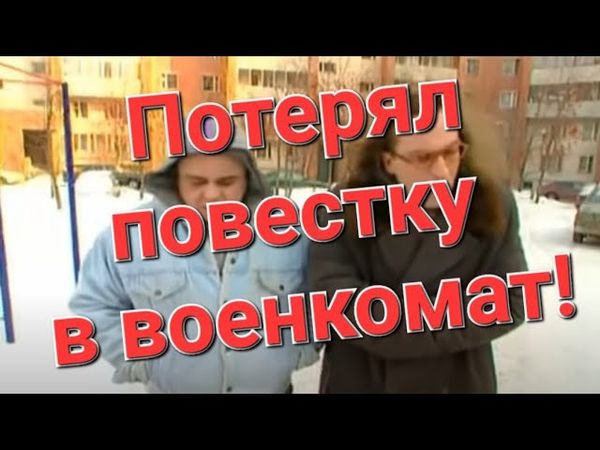 Призывник потерял повестку в военкомат. Призывной юрист рассказывает как быть
