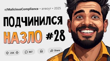 Сочный двойной удар злонамеренного подчинения. (Подчинился Назло #28)