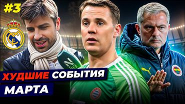 Глупость Нойера, большие проблемы Пике, Моуринью унизил своего игрока | ХУДШИЕ СОБЫТИЯ МАРТА