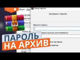 Как поставить пароль на архив в WinRar