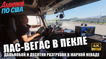 Лас-Вегас в пекле: дальнобой и десятки разгрузок в жаркой Неваде!