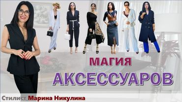 Зачем нам АКСЕССУАРЫ? Как они влияют на ВОСПРИЯТИЕ человека? 10 ПРАВИЛ использования аксессуаров.12+