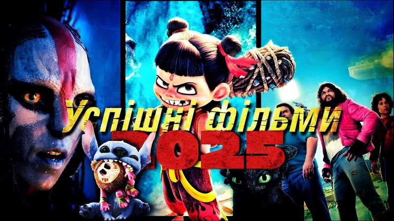 Успішні фільми 2025