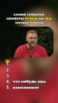 Самые Смешные Моменты С Рузилем На Шоу ЧБД #чбд #словопацана #нарезка...