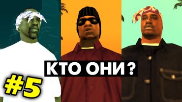 Что мы НЕ ЗНАЛИ о БАЛЛАСАХ в GTA San Andreas (№5)