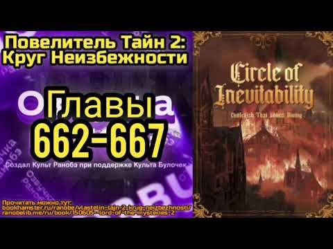 Ранобэ Повелитель Тайн 2: Круг Неизбежности Главы 662-667