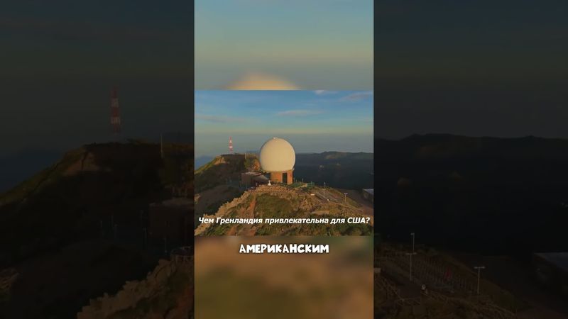 Зачем США нужна ГРЕНЛАНДИЯ?