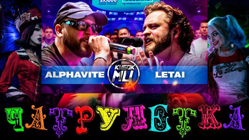 АЛФАВИТ vs ЛЕТАЙ КУБОК МЦ | ЧАТ РУЛЕТКА