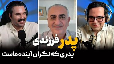 پدر - فرزندی با شاهزاده رضا پهلوی