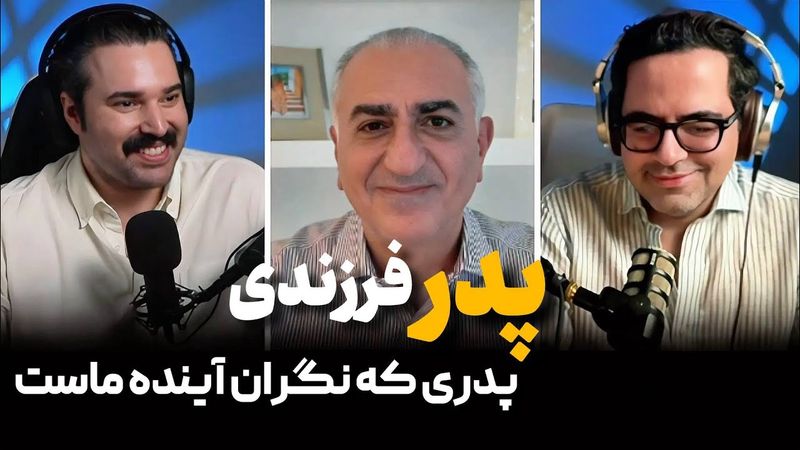 پدر - فرزندی با شاهزاده رضا پهلوی