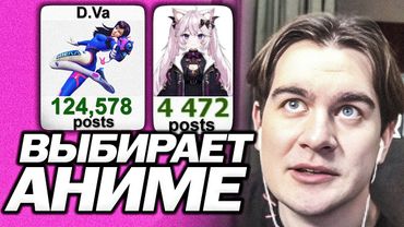 БРАТИШКИН ЗАШЁЛ НА R34DLE - ВЫБИРАЕТ АНИМЕ ПЕРСОНАЖЕЙ