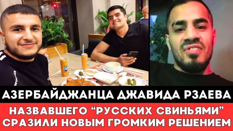 УБИРАЙСЯ К СЕБЕ ДОМОЙ Скандального бойца ММА из Азербайджана Джавида Рзаева Сразили Громким Решением