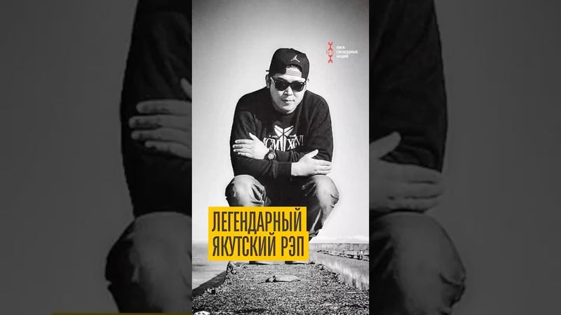 Легендарный якутский рэп