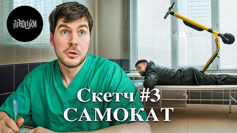 Наказали самокатчика / Скетч #3