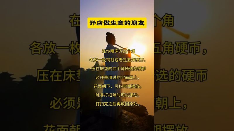 《老祖宗的智慧》開店做生意的朋友想要生意興隆，財源廣進！风生水起！你就這樣做！#國學文化 #民俗文化 #運勢 #正能量 #人生感悟 #玄學 #風水 #商人 #生意