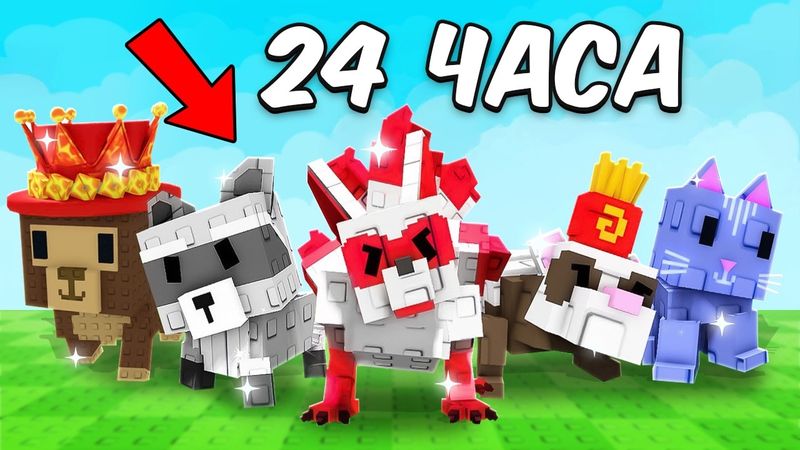 Я Получил КАЖДОГО Питомца ЗА 24 ЧАСА в GROW A GARDEN!