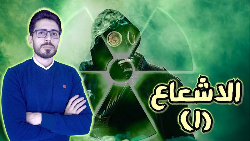 مكونات الكون |٢| لغز اشعاع اليورانيوم | اكتشاف النشاط الاشعاعى