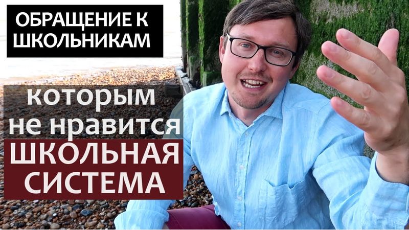 Обращение к Выпускникам. Что я хотел бы знать в ШКОЛЕ. Что я хотел знать в 18 лет