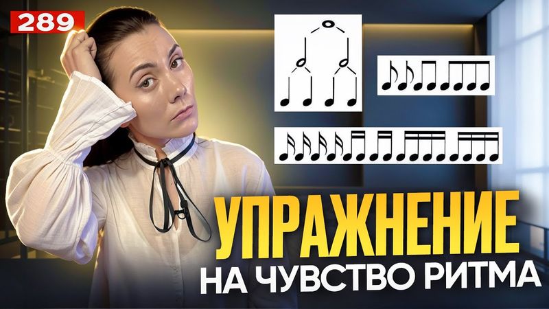 Упражнение На Чувство Ритма | ОБЯЗАТЕЛЬНО ПОПРОБУЙ | Как Научиться Петь Красиво Под Минус