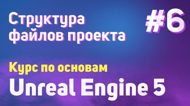 Структура файлов проекта | #6 - Курс по основам Unreal Engine 5