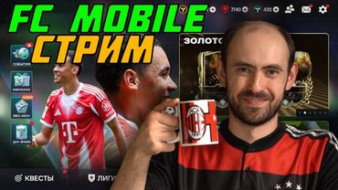 Стрим по FC Mobile 26