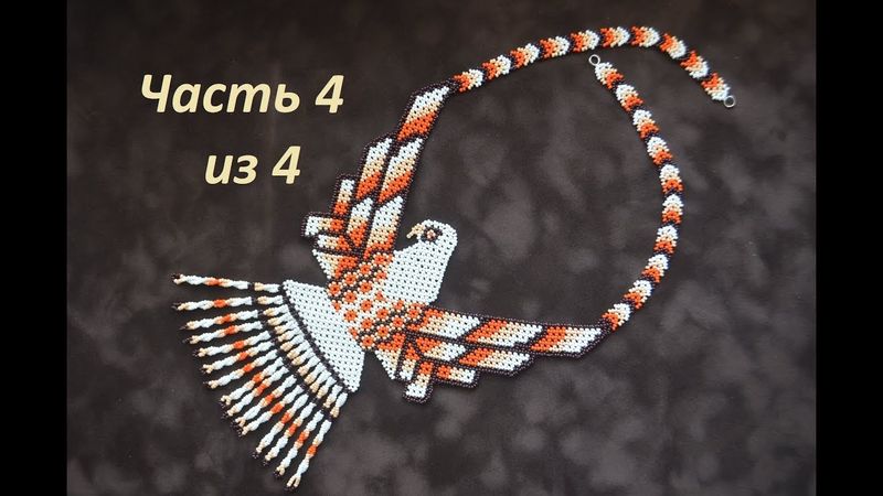🦅 Beaded decoration technique Huichol motives.  Part 4 of 4.  Beadwork. Master class